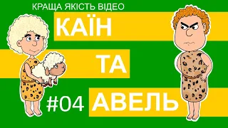 Біблійний мультсеріал Історії Старого Завіту – Каїн та Авель. Краща якість відео!