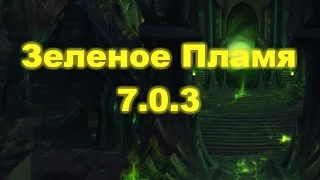 Зеленое пламя для Чернокнижника Препатч 7.0.3