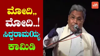 Siddaramaiah Makes Fun Of PM Modi at Congress Public Meeting | DK Shivakumar | YOYO TV Kannada