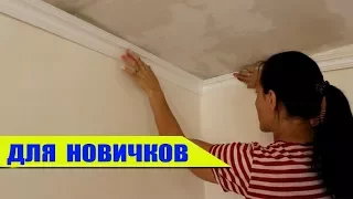 ПОТОЛОЧНЫЙ ПЛИНТУС (Галтели) ЛЕГКО и БЫСТРО