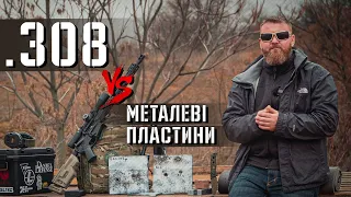 На якій дистанції .308 Win зможе пробити металеву тарілку завтовшки 10 мм?