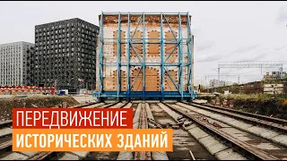 Передвижение исторических зданий на заводе "Борец" в Москве