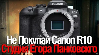 [Стрим]  10 Причин НЕ брать Canon R10 | ЮтУб Студия Егора Панковского