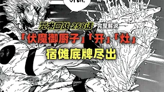 咒术回战258话完整解说：宿傩隐藏的术式「开」与「灶」