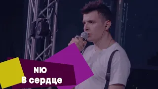 NЮ - В сердце (LIVE: Брать живьём на о2тв)