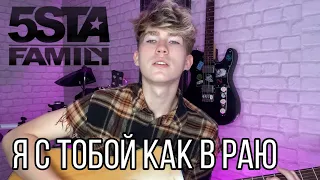 5STA FAMILY — Вместе мы (cover)