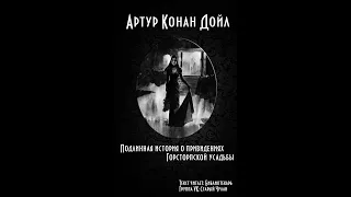 Артур Конан Дойл - Истинная история о привидения (Аудиокнига)