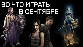 Во что поиграть - Сентябрь 2022 - Новые игры в сентябре 2022 (ПК, PlayStation, Xbox, Switch)