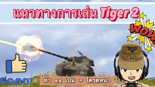 แนวทางการเล่น Tiger 2 รถถังโหด เทียร์ 8 จากเยอรมัน