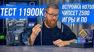 Тест 11900К против 10900К и 5900X игры, рабочие нагрузки, краткий разбор Z590