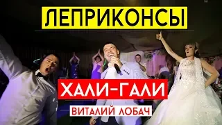 Леприконсы - Хали гали (Виталий Лобач) Музыка на свадьбу Киев