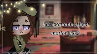 "где скачать Alight motion 3.6.2 ?"гача клуб"