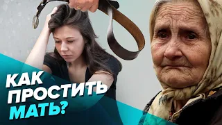 Почему мама раздражает? Как простить родителей. Снимаем маски