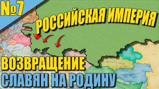 (Victoria 3) РОССИЙСКАЯ ИМПЕРИЯ #7 - ВОЗРАЩЕНИЕ СЛАВЯН НА РОДИНУ!