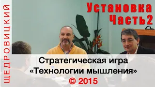 Установочный доклад на игре 2015, Часть 2