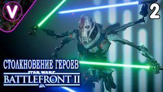 СТОЛКНОВЕНИЕ ГЕРОЕВ НА КАРТЕ БАЗА СТАРКИЛЛЕР ➤ STAR WARS Battlefront II ➤ Часть: 5