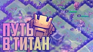 ПОХОД В ТИТАН НА 9ТХ | ТИТАНОВАЯ ЛИГА, Я НАЧАЛ СВОЙ ПУТЬ | Clash of Clans