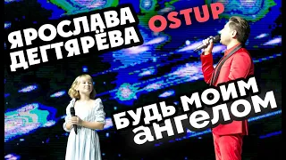Ярослава Дегтярёва и OstUP – Будь моим ангелом (Орлёнок, 26.09.2018)