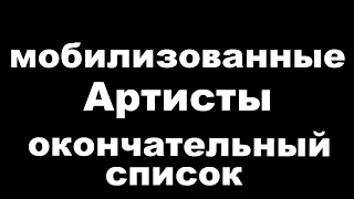 10 минут назад / Мобилизованные артисты на спецоперации (окончательный список)