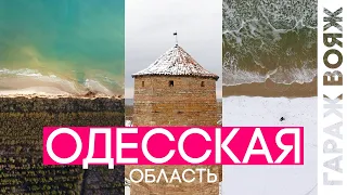 Курорты Одессы | Затока, Санжейка, Лебедевка, Роксоланы, Аккерман | Гараж Вояж