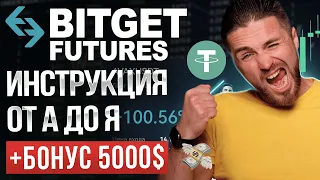 🔴 ПОЛНОЕ ОБУЧЕНИЕ по BITGET FUTURES  - с 0 до PRO за 15 минут | Как торговать на Bitget