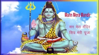 Mann Mera Mandir Shiv Meri Pooja -  मन मेरा मंदिर शिव मेरी पूजा  - Lyrical