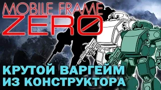 Mobile Frame ZERO - Крутой Варгейм из конструктора - MFZ - Самоделки с Широ - Фанкластик