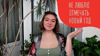 Не люблю и не хочу отмечать Новый год и День рождения!