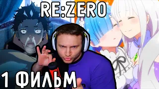 Снежная Вечеринка! | Re:Zero 1 Фильм | Реакция на аниме