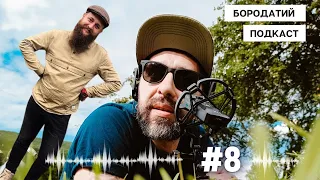 БОРОДАТИЙ ПОДКАСТ #08