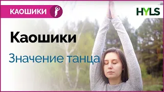 Каошики (каушики) - значение танца. Обучение каошики