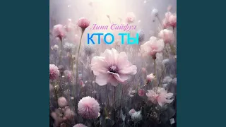 Кто ты