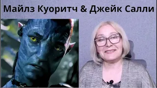 Полковник Куоритч: почему антагонист интереснее главного героя «Аватаров»?
