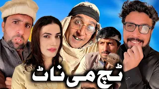 Touch Me Not || Funny Pashto Video By Gull Khan Vines 2023 #gullkhanvines #funnyvideos2023