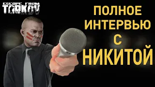 [EFT] =⭐️= Полное интервью с Никитой (Резитас. Испанец хохотун)