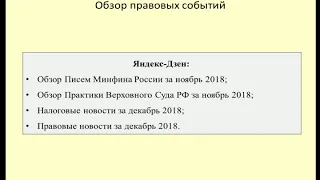 Практика Минфина, Верховного Суда, налоговые и правовые новости за ноябрь-декабрь 2018 / review