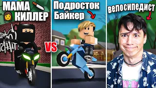 БАЙКЕРЫ ПОДРОСТКИ VS МАМА КИЛЛЕР В РОБЛОКС! [15 серия - Питбайкеры] @cooldadru