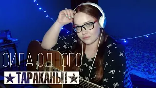 ТАРАКАНЫ! - СИЛА ОДНОГО (COVER)