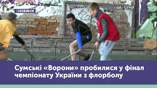 Сумські «Ворони» пробилися у фінал чемпіонату України з флорболу