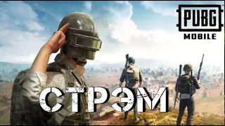 ВОЗВРАЩАЕМСЯ В СТРОЙ!  СТРИМ PUBG MOBILE