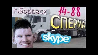 SKYPE: ГЛАД ВАЛАКАС ПЕРЕВОЗКА ЦИСТЕРНЫ СО СПЕРМОЙ (Glad_Valakas) ROFL