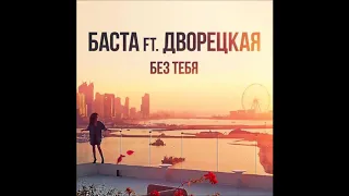 Баста - Без тебя (ft. Дворецкая)