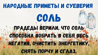 Народные приметы и суеверия про соль: что сулит радостную весть, а что принесет горе.