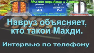 Кто такой Махди. Объяснения Навруза. Интервью по телефону.