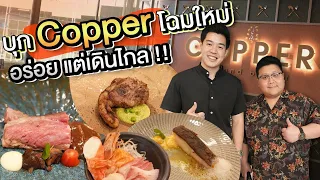 พาบุก " Copper Buffet " โฉมใหม่ ใหญ่มาก !! 1359 คุ้มหรือไม่ #อย่าแผ่ว