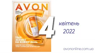 Пропозиції Каталогу Avon Україна 4/2022