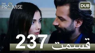 237  سوگند با دوبلۀ فارسی | قسمت