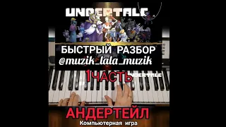 1 часть UNDERTALE  АНДЕРТЕЙЛ  БЫСТРЫЙ РАЗБОР НА ПИАНИНО 🎹с @muzik_lala_muzik