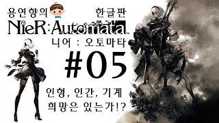 니어 오토마타 한글판 제 5화 [1080P 60FPS] 용연향 2B짜응 하악하악 실황 Nier : Automata