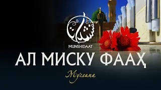 Al-Misku Faah|Nasheed by Muslima| Beautiful| Uzbekistan